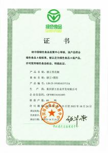 骄王青花椒绿色食品证书