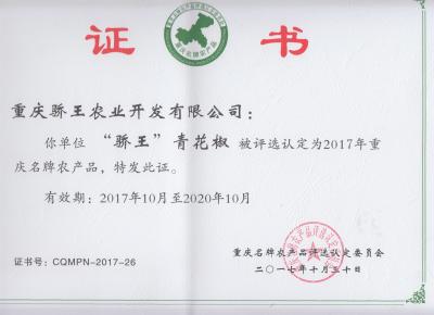 重庆名牌农产品证书